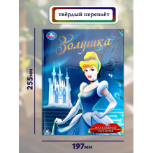 Золушка. Мультяшные истории