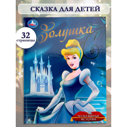Золушка. Мультяшные истории