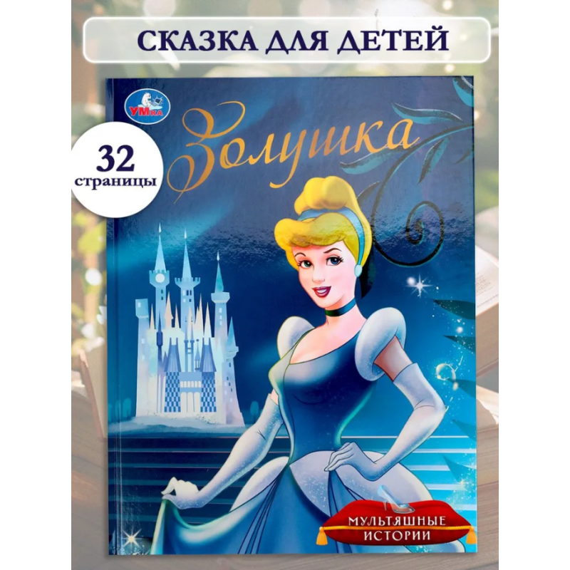 Золушка. Мультяшные истории