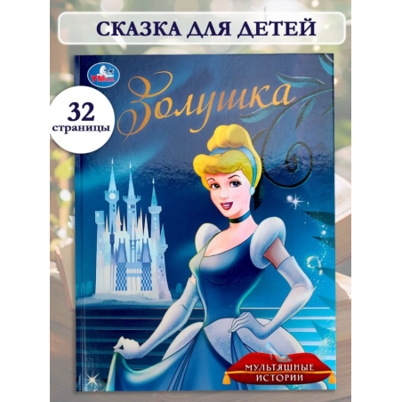 Золушка. Мультяшные истории