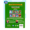 Насекомые. 100 фактов (Энциклопедия с развивающими заданиями А5)