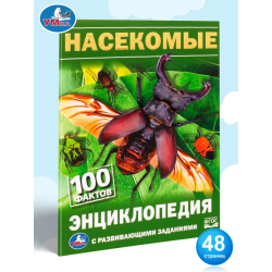 Насекомые. 100 фактов (Энциклопедия с развивающими заданиями А5)