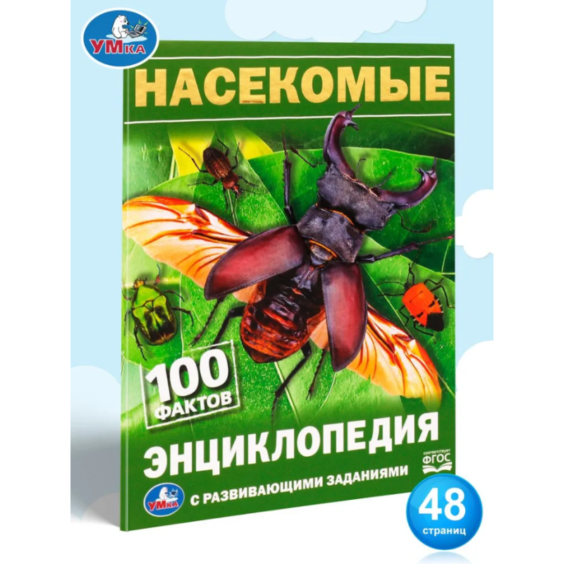 Насекомые. 100 фактов (Энциклопедия с развивающими заданиями А5)