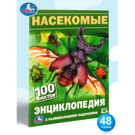 Насекомые. 100 фактов (Энциклопедия с развивающими заданиями А5)