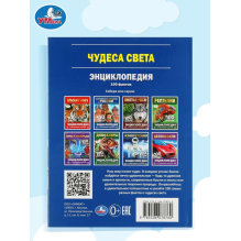 Чудеса света. 100 фактов (Энциклопедия с развивающими заданиями А5)