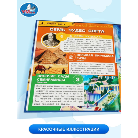 Чудеса света. 100 фактов (Энциклопедия с развивающими заданиями А5)