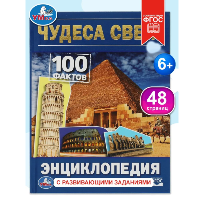Чудеса света. 100 фактов (Энциклопедия с развивающими заданиями А5)