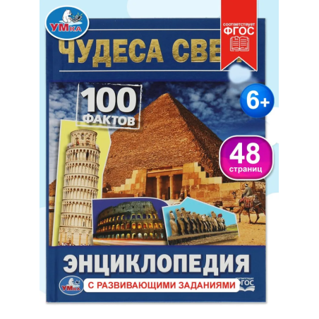 Чудеса света. 100 фактов (Энциклопедия с развивающими заданиями А5)