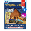 Чудеса света. 100 фактов (Энциклопедия с развивающими заданиями А5)