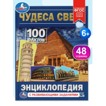 Чудеса света. 100 фактов (Энциклопедия с развивающими заданиями А5)