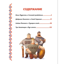 Три богатыря. Богатырская книга приключений