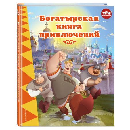 Три богатыря. Богатырская книга приключений