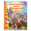 Три богатыря. Богатырская книга приключений