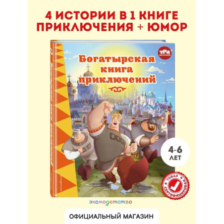 Три богатыря. Богатырская книга приключений