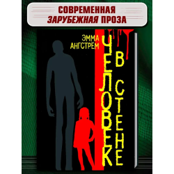 Человек в стене (уцененная)