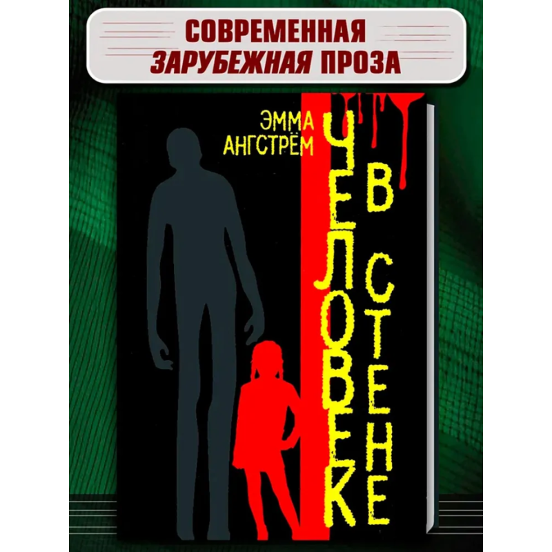 Человек в стене (уцененная)