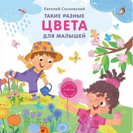 Книжки - картонки (бол). Такие разные цвета для малышей