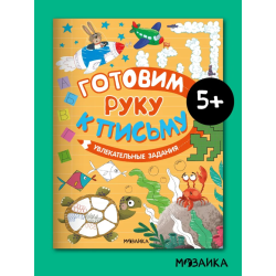 Готовим руку к письму. Увлекательные задания
