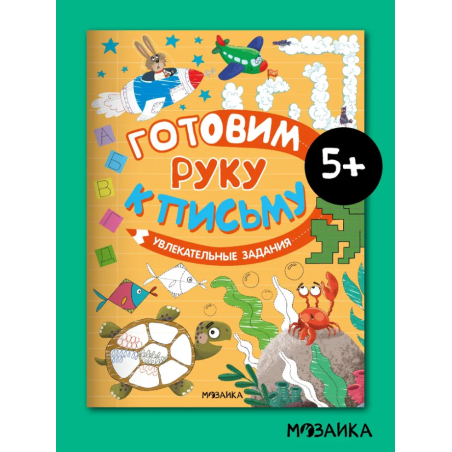 Готовим руку к письму. Увлекательные задания
