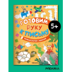 Готовим руку к письму. Увлекательные задания