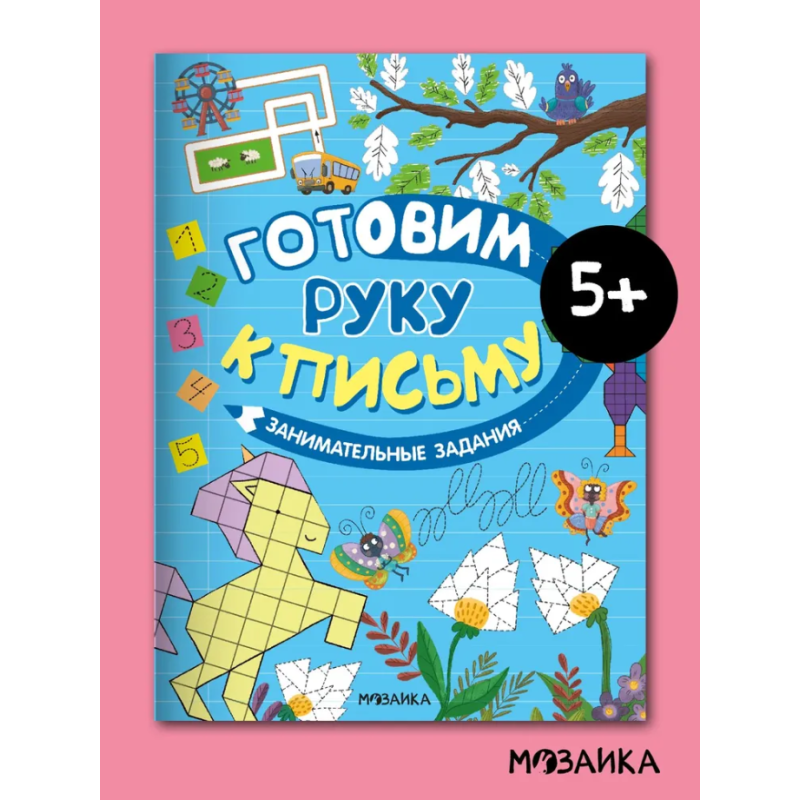 Готовим руку к письму. Занимательные задания