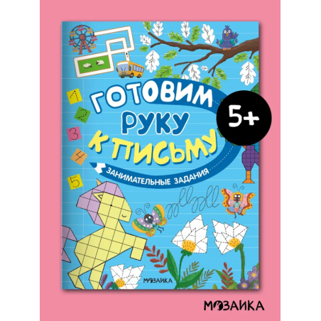 Готовим руку к письму. Занимательные задания
