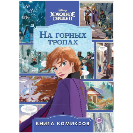Книга комиксов. Холодное сердце 2. На горных тропах
