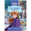 Книга комиксов. Холодное сердце 2. На горных тропах