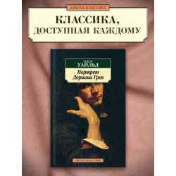 Портрет Дориана Грея