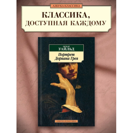 Портрет Дориана Грея