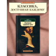 Портрет Дориана Грея