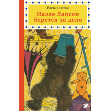 Налле Лапсон берется за дело