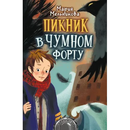 Пикник в Чумном форту