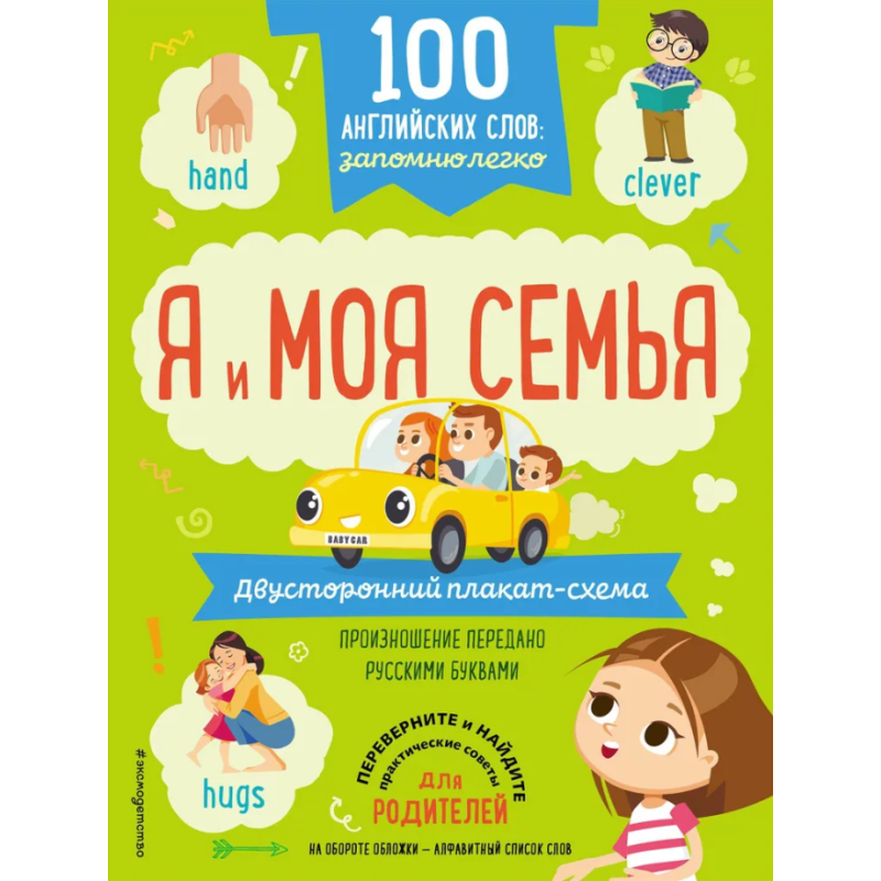 100 английских слов: запомню легко. Я и моя семья (двусторонний плакат-схема)