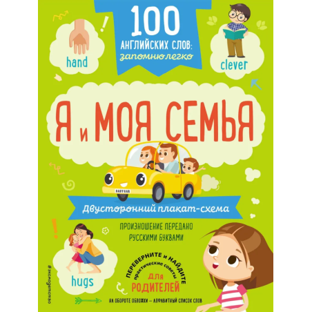 100 английских слов: запомню легко. Я и моя семья (двусторонний плакат-схема)