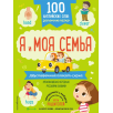 100 английских слов: запомню легко. Я и моя семья (двусторонний плакат-схема)