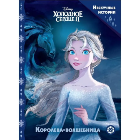 Холодное сердце 2. Королева-волшебница