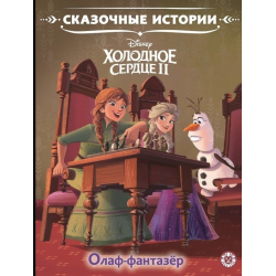 Холодное сердце 2. Олаф-фантазер