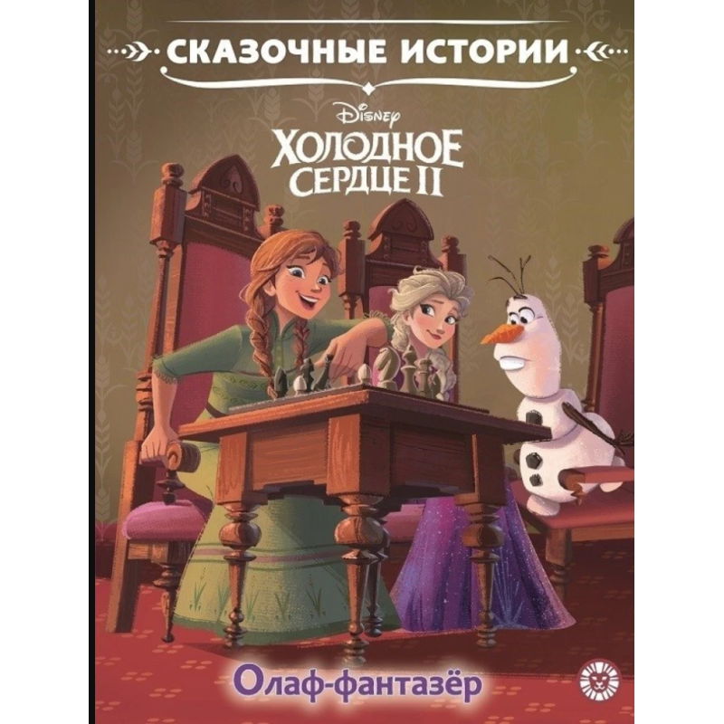 Холодное сердце 2. Олаф-фантазер