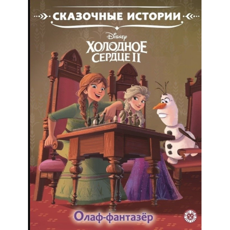 Холодное сердце 2. Олаф-фантазер