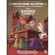 Холодное сердце 2. Олаф-фантазер