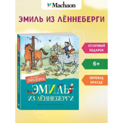 Эмиль из Лённеберги (илл. Бьёрна Берга)