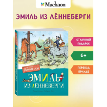 Эмиль из Лённеберги (илл. Бьёрна Берга)