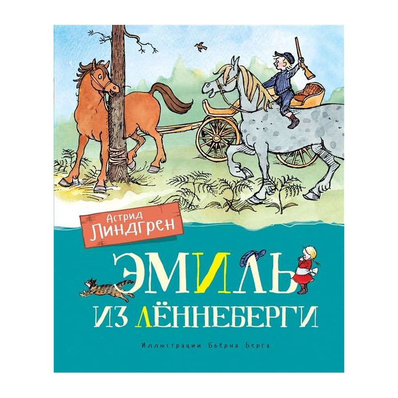 Эмиль из Лённеберги (илл. Бьёрна Берга)