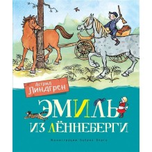 Эмиль из Лённеберги (илл. Бьёрна Берга)