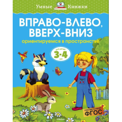 Вправо-влево, вверх-вниз. Ориентируемся в пространстве. Для детей 3-4 лет