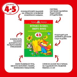 Вправо-влево, вверх-вниз. Ориентируемся в пространстве. Для детей 4-5 лет