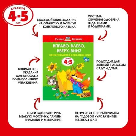 Вправо-влево, вверх-вниз. Ориентируемся в пространстве. Для детей 4-5 лет