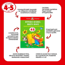 Вправо-влево, вверх-вниз. Ориентируемся в пространстве. Для детей 4-5 лет