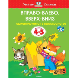 Вправо-влево, вверх-вниз. Ориентируемся в пространстве. Для детей 4-5 лет